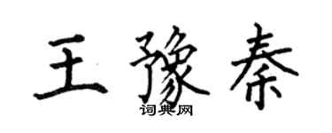 何伯昌王豫秦楷書個性簽名怎么寫