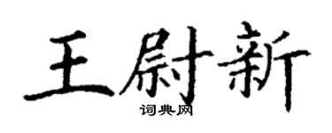 丁謙王尉新楷書個性簽名怎么寫