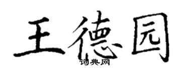 丁謙王德園楷書個性簽名怎么寫