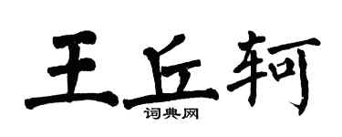 翁闓運王丘軻楷書個性簽名怎么寫