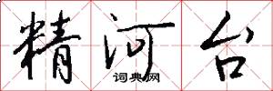 精河台怎么寫好看