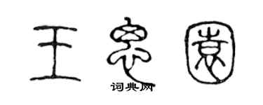 陳聲遠王思園篆書個性簽名怎么寫