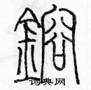 余巨力寫的硬筆篆書熔