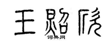 曾慶福王照欣篆書個性簽名怎么寫