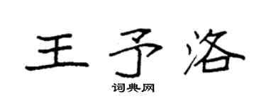 袁強王予洛楷書個性簽名怎么寫