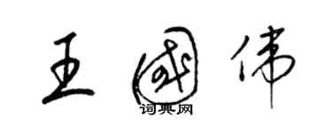 梁錦英王國偉草書個性簽名怎么寫