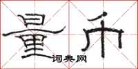 駱恆光量幣隸書怎么寫