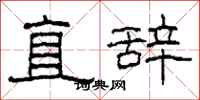 柯春海直辭隸書怎么寫