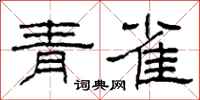 柯春海青雀隸書怎么寫