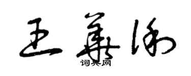 曾慶福王華俐草書個性簽名怎么寫