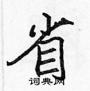 張標寫的硬筆楷書省