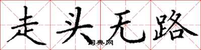 丁謙走頭無路楷書怎么寫