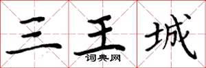 周炳元三王城楷書怎么寫