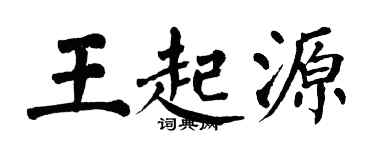 翁闓運王起源楷書個性簽名怎么寫