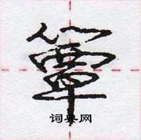 龐中華寫的硬筆行書簟