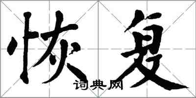 翁闓運恢復楷書怎么寫