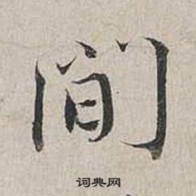 蔡襄自書詩卷中間的寫法