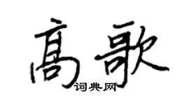 王正良高歌行書個性簽名怎么寫