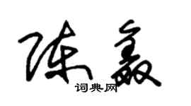 朱錫榮陳鑫草書個性簽名怎么寫