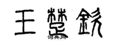 曾慶福王楚欽篆書個性簽名怎么寫