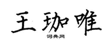 何伯昌王珈唯楷書個性簽名怎么寫
