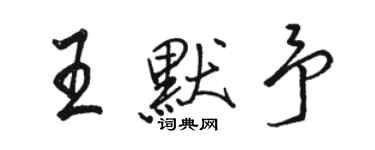 駱恆光王默予行書個性簽名怎么寫