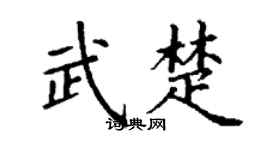 丁謙武楚楷書個性簽名怎么寫