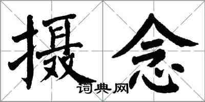 翁闓運攝念楷書怎么寫