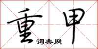 荊霄鵬重甲行書怎么寫