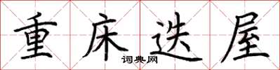 荊霄鵬重床迭屋楷書怎么寫