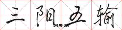 駱恆光三陽五輸行書怎么寫
