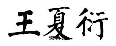 翁闓運王夏衍楷書個性簽名怎么寫