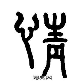 章太炎千字文中情的寫法