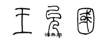 陳墨王允國篆書個性簽名怎么寫