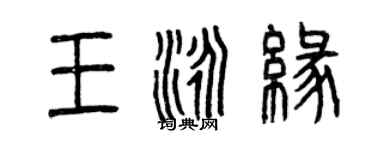 曾慶福王泳緣篆書個性簽名怎么寫