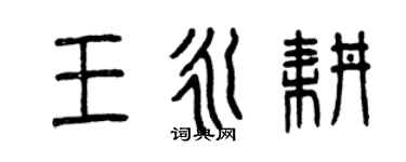 曾慶福王永耕篆書個性簽名怎么寫