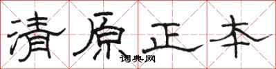駱恆光清原正本隸書怎么寫