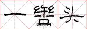 柯春海一轡頭隸書怎么寫