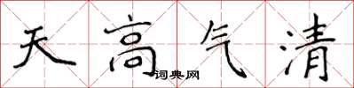 侯登峰天高氣清楷書怎么寫
