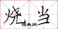 侯登峰燒當楷書怎么寫