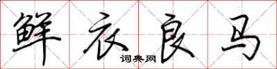 荊霄鵬鮮衣良馬行書怎么寫