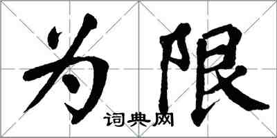 翁闓運為限楷書怎么寫