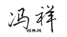 駱恆光馮祥行書個性簽名怎么寫