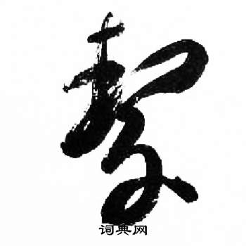 千字文中來楚生的寫法