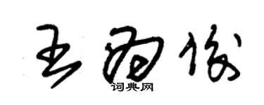 朱錫榮王為俊草書個性簽名怎么寫