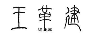 陳墨王革建篆書個性簽名怎么寫