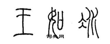 陳墨王如冰篆書個性簽名怎么寫