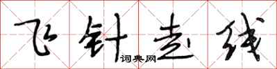 段相林飛針走線行書怎么寫