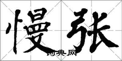 翁闓運慢張楷書怎么寫