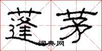 柯春海蓬茅隸書怎么寫
